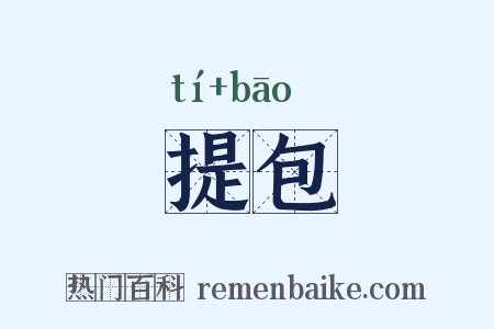 提包是什么意思的图片